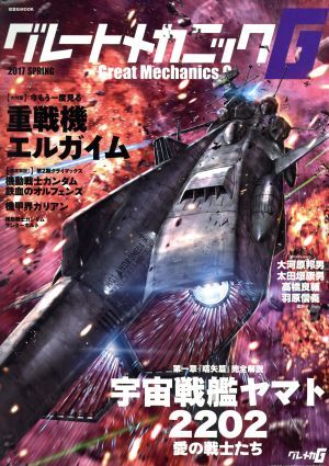 グレートメカニックＧ(２０１７　ＳＰＲＩＮＧ) 重戦機エルガイム　宇宙戦艦ヤマト２２０２愛の戦士たち 双葉社ＭＯＯＫ／双葉社(その他)_画像1