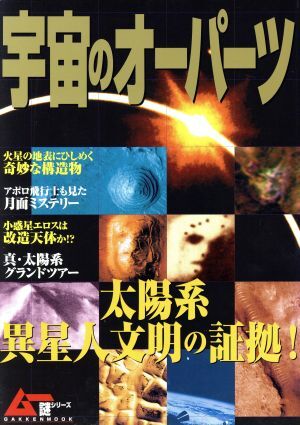 ムー謎シリーズ　宇宙のオーパーツ／文学・エッセイ・詩集_画像1