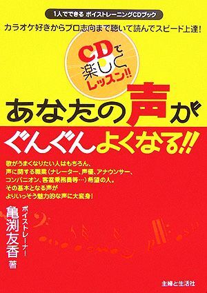 あなたの声がぐんぐんよくなる！！ １人でできるボイストレーニングＣＤブック／亀渕友香(著者)_画像1