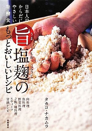 旨塩麹のもっとおいしいレシピ 日本人のからだにやさしい発酵食／タカコ・ナカムラ【著】_画像1