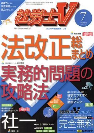 社労士Ｖ(７ ２０２０ Ｊｕｌｙ ｖｏｌ．３１１) 月刊誌／日本法令の画像1