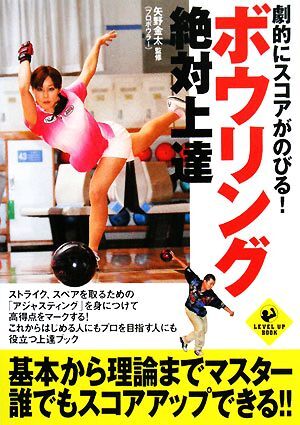 劇的にスコアがのびる！ボウリング絶対上達 ＬＥＶＥＬ　ＵＰ　ＢＯＯＫ／矢野金太【監修】_画像1