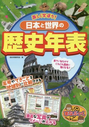 日本と世界の歴史年表 楽しく学ぼう！ まなぶっく／歴史学習研究会(著者)_画像1