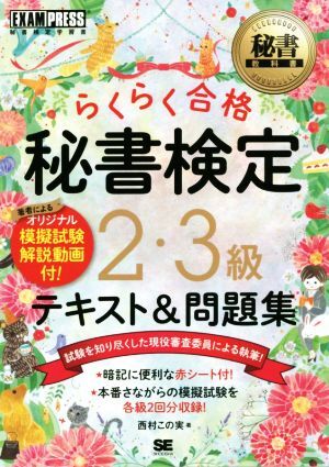 秘書検定２・３級　らくらく合格　テキスト＆問題集 ＥＸＡＭＰＲＥＳＳ　秘書教科書／西村この実(著者)_画像1