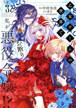 乙女ゲームの世界で私が悪役令嬢！？　そんなのお断りです！(３) フロースＣ／中村央佳(著者),蒼月(原作),笹原亜美(キャラクター原案)_画像1