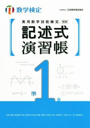 実用数学技能検定　記述式演習帳　準１級 数学検定／日本数学検定協会(著者)_画像1