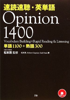 速読速聴・英単語　Ｏｐｉｎｉｏｎ１４００／松本茂【監修・著】，ロバート・Ｌ．ゲイナー，ゲイル・Ｋ．オーウラ【著】_画像1