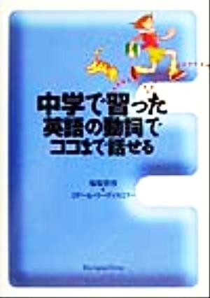 中学で習った英語の動詞でココまで話せる／鬼塚幹彦(著者),ミゲールリーヴァスミクー(著者)_画像1