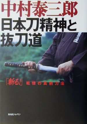 日本刀精神と抜刀道 「斬る！」戦慄の真剣刀法／中村泰三郎(著者)_画像1