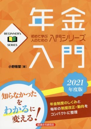 年金入門(２０２１年度版) ＢＥＧＩＮＮＥＲ’ｓ　ＳＥＲＩＥＳ　初めて学ぶ人のための入門シリーズ／小野隆璽(著者)_画像1