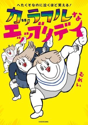 へたくそなのに泣くほど笑える！カッラフルなエッッブリデイ　コミックエッセイ／むめい(著者)_画像1