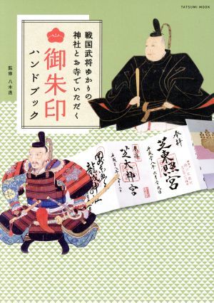 戦国武将ゆかりの神社とお寺でいただく御朱印ハンドブック タツミムック／八木透_画像1