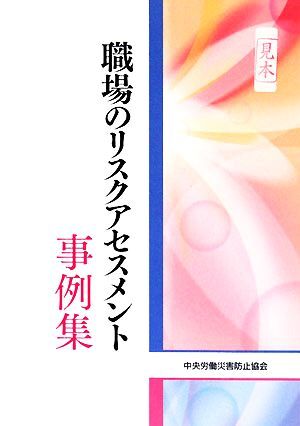 職場のリスクアセスメント事例集／中央労働災害防止協会【編】_画像1