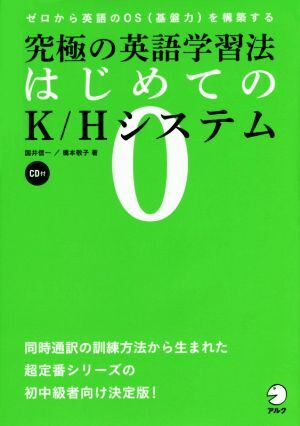 究極の英語学習法 はじめてのＫ／Ｈシステム／国井信一(著者),橋本敬子(著者)の画像1