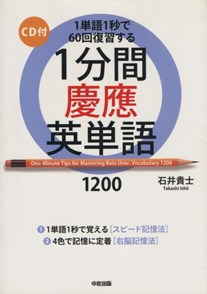 １分間慶應英単語１２００ １単語１秒で６０回復習する／石井貴志(著者)_画像1