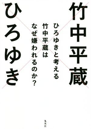 ひろゆきと考える　竹中平蔵はなぜ嫌われるのか？ 日経テレ東大学ＢＯＯＫＳ／ひろゆき(著者),竹中平蔵(著者)_画像1