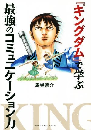 『キングダム』で学ぶ最強のコミュニケーション力／馬場啓介(著者)_画像1