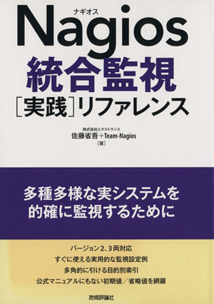 Nagios unification monitoring ( practice ) reference | Sato Shougo ( author )