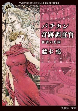 バチカン奇跡調査官　秘密の花園 角川ホラー文庫／藤木稟(著者)_画像1