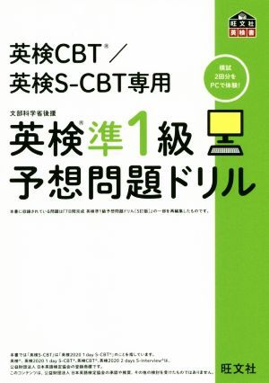 英検準１級予想問題ドリル 英検ＣＢＴ／英検Ｓ－ＣＢＴ専用 旺文社英検書／旺文社(編者)_画像1