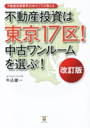 不動産投資は東京１７区！　改訂版 中古ワンルームを選ぶ！／牛込雄一(著者)_画像1