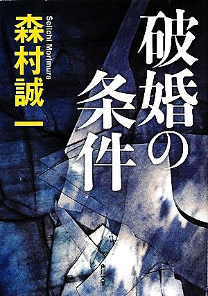 破婚の条件 角川文庫／森村誠一【著】_画像1