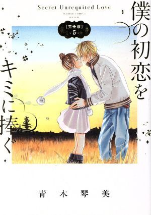 僕の初恋をキミに捧ぐ（完全版）(５) フラワーＣスペシャル／青木琴美(著者)_画像1