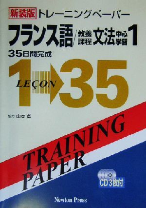 トレーニングペーパー　フランス語／教養課程文法中心学習(１)／ニュートンプレス(編者),山本卓_画像1