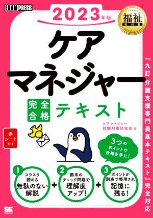 ケアマネジャー完全合格テキスト(２０２３年版) ＥＸＡＭＰＲＥＳＳ　福祉教科書／ケアマネジャー試験対策研究会(著者)_画像1