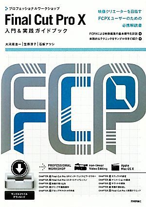 プロフェッショナルワークショップ　Ｆｉｎａｌ　Ｃｕｔ　Ｐｒｏ　Ｘ　入門＆実践ガイドブック／大河原浩一，笠原淳子，石坂アツシ【著】_画像1