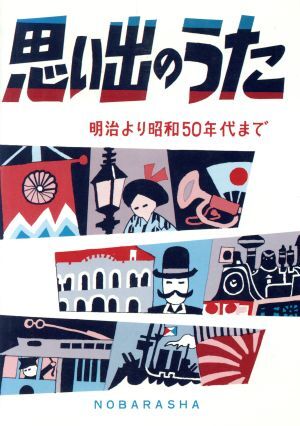 思い出のうた 明治より昭和５０年代まで／野ばら社編集部(編者)の画像1