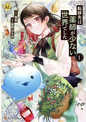 転移先は薬師が少ない世界でした(１) レジーナＣ／夏野はるお(著者),饕餮(原作)_画像1