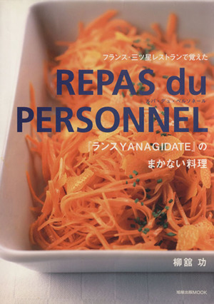 ＲＥＰＡＳ　ｄｕ　ＰＥＲＳＯＮＮＥＬ『ランスＹＡＮＡＧＩＤＡＴＥ』のまかない料理 フランス・三ツ星レストランで覚えた 旭屋出版ＭＯＯ_画像1