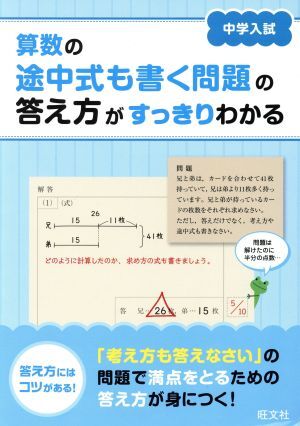 中学入試　算数の途中式も書く問題の答え方がすっきりわかる／旺文社(編者)_画像1