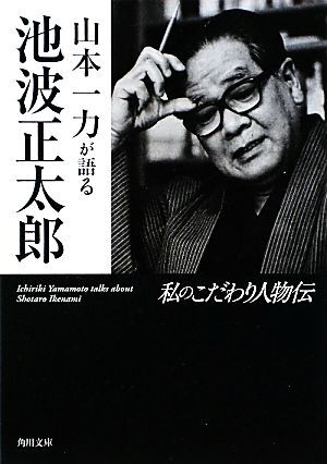 山本一力が語る池波正太郎 私のこだわり人物伝 角川文庫／池波正太郎(著者),山本一力(著者)_画像1