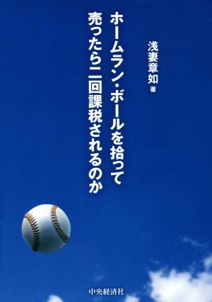 ホームラン・ボールを拾って売ったら二回課税されるのか 新しい「税」の教科書／浅妻章如(著者)_画像1