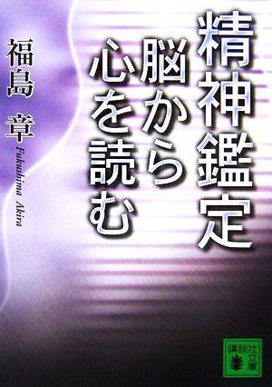 精神鑑定　脳から心を読む 講談社文庫／福島章【著】_画像1