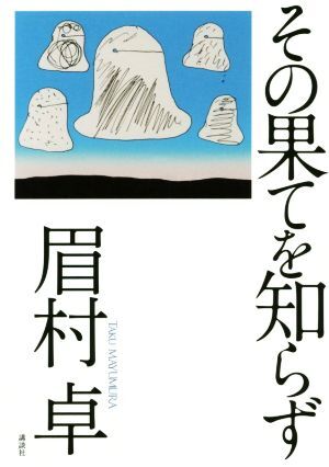 その果てを知らず／眉村卓(著者)_画像1