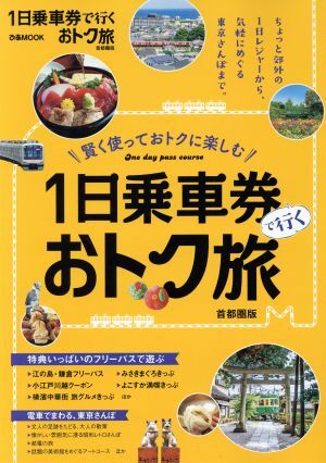 １日乗車券で行くおトク旅　首都圏版 ぴあＭＯＯＫ／ぴあ(編者)_画像1