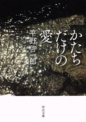 かたちだけの愛 中公文庫／平野啓一郎(著者)_画像1