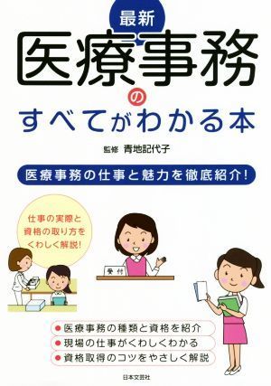 最新医療事務のすべてがわかる本 医療事務の仕事と魅力を徹底紹介！／青地記代子_画像1