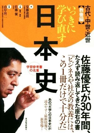 いっきに学び直す日本史　古代・中世・近世 教養編／安藤達朗(著者),佐藤優,山岸良二_画像1