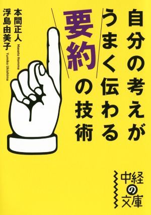 自分の考えがうまく伝わる「要約」の技術 中経の文庫／本間正人(著者),浮島由美子(著者)の画像1