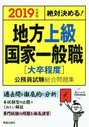 絶対決める！地方上級・国家一般職［大卒程度］公務員試験総合問題集(２０１９年度版)／Ｌ＆Ｌ総合研究所(著者)_画像1