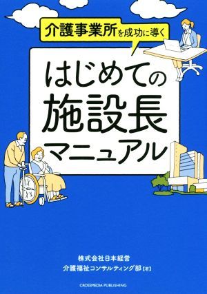 はじめての施設長マニュアル 介護事業所を成功に導く／日本経営介護福祉コンサルティング部(著者)_画像1