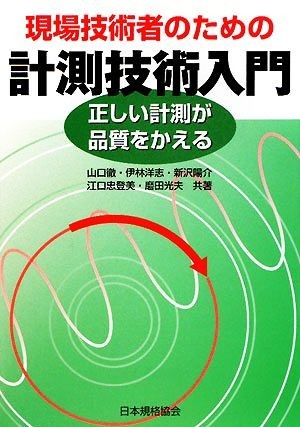 現場技術者のための計測技術入門 正しい計測が品質をかえる／山口徹，伊林洋志，新沢陽介，江口忠登美，磨田光夫【共著】_画像1