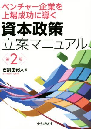 ベンチャー企業を上場成功に導く資本政策立案マニュアル　第２版／石割由紀人(著者)_画像1