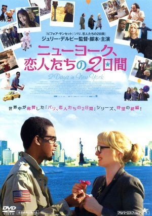 ニューヨーク、恋人たちの２日間／ジュリー・デルピー（出演、監督、脚本、原案、音楽）,クリス・ロック,アルベール・デルピー_画像1