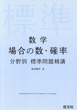 数学　場合の数・確率　分野別標準問題精講／森谷慎司(著者)_画像1