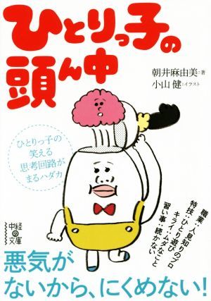 ひとりっ子の頭ん中 中経の文庫／朝井麻由美(著者),小山健_画像1